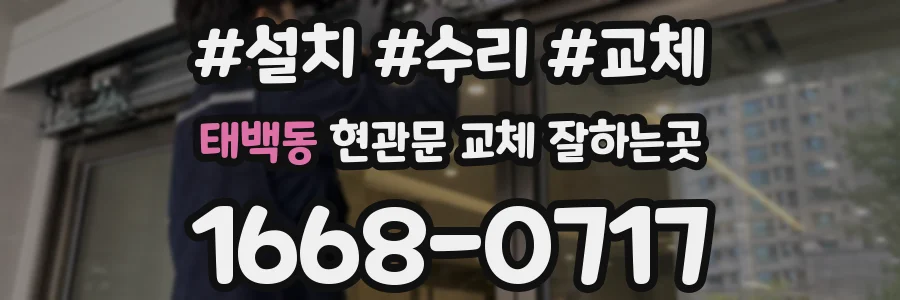 태백동 현관문 교체 잘하는곳