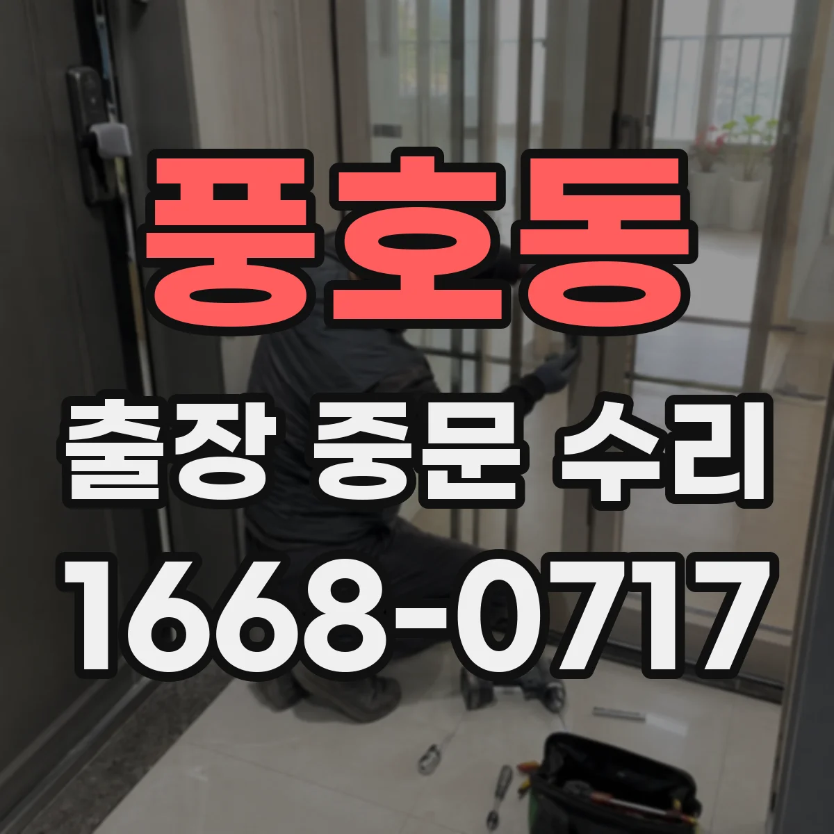 풍호동 출장 중문 수리