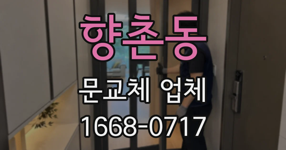 향촌동 문교체 업체