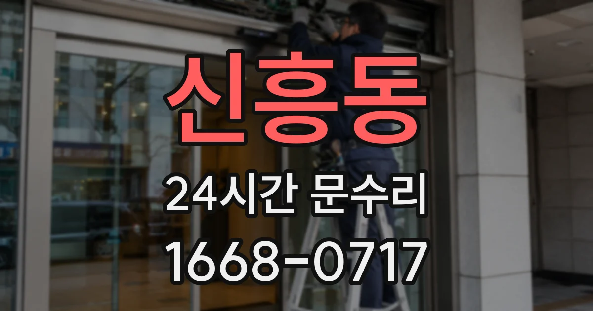 신흥동 24시간 문수리
