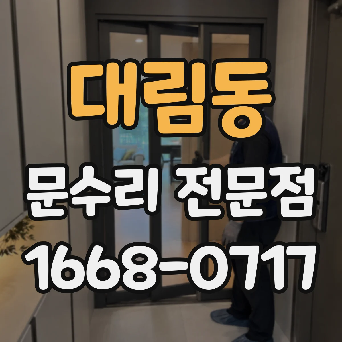 대림동 문수리 전문점