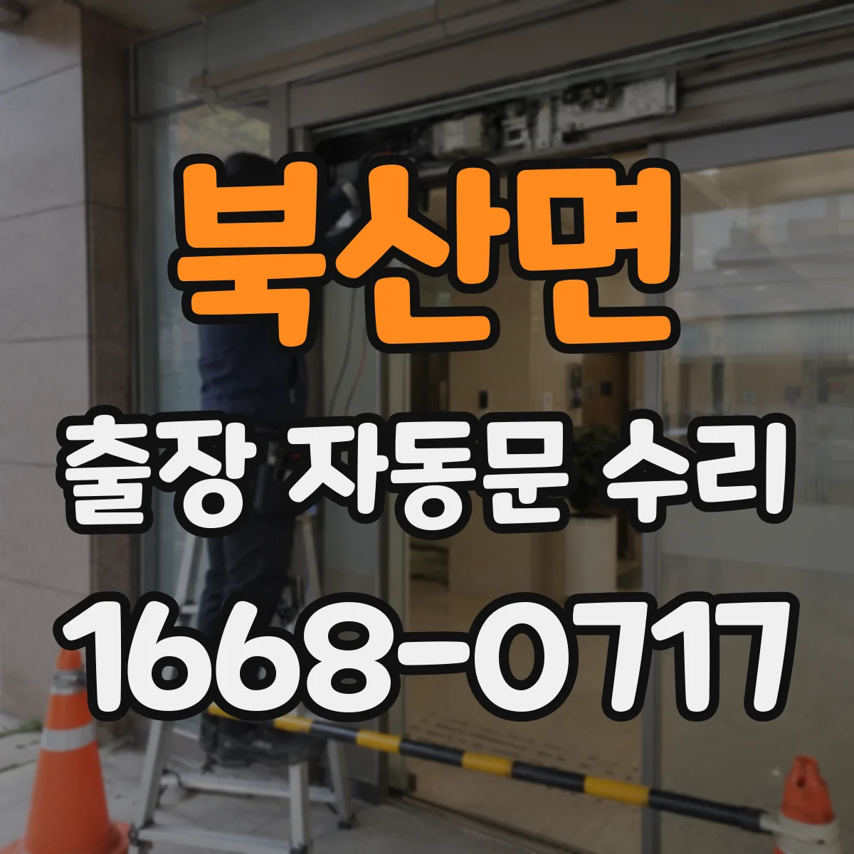 북산면 출장 자동문 수리