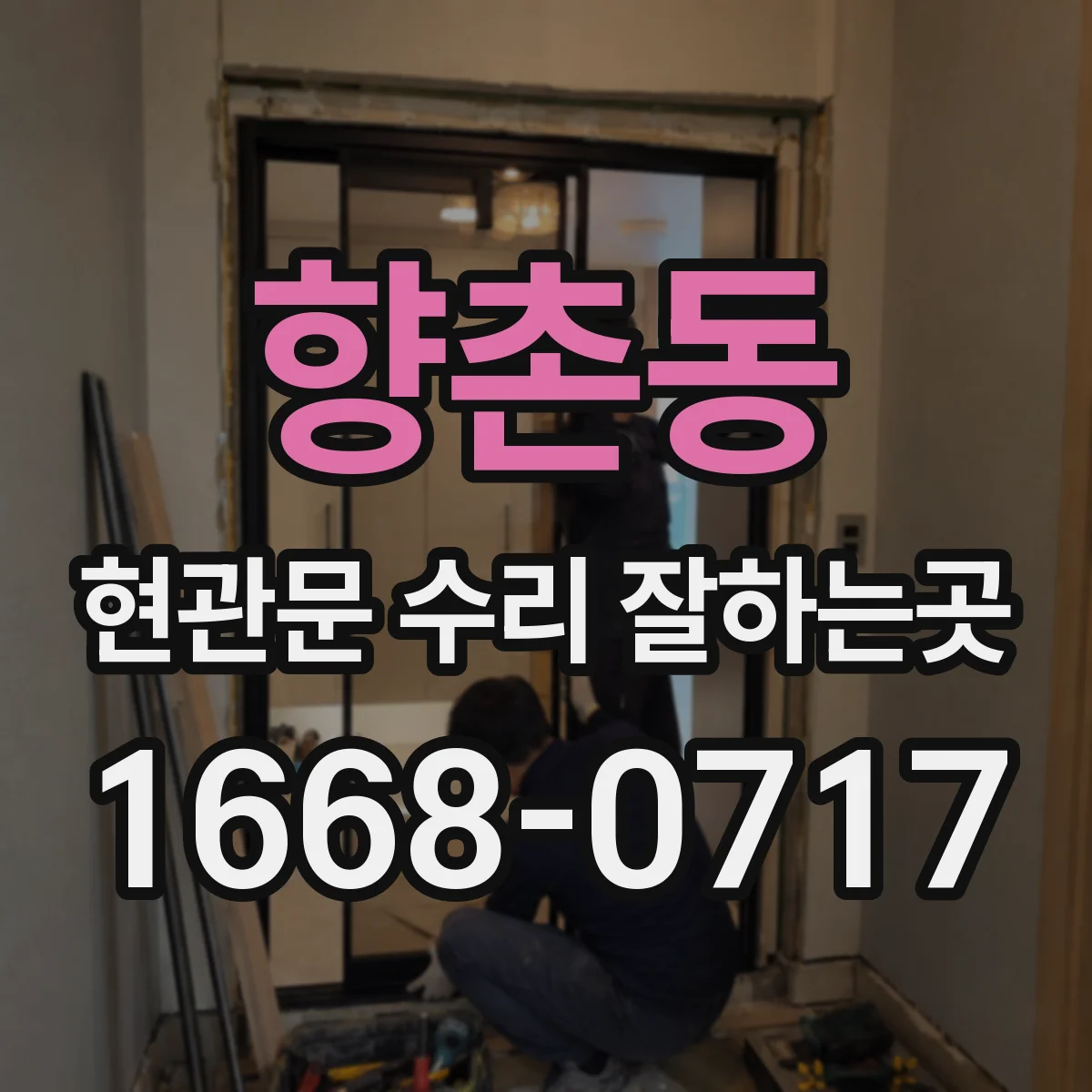 향촌동 현관문 수리 잘하는곳