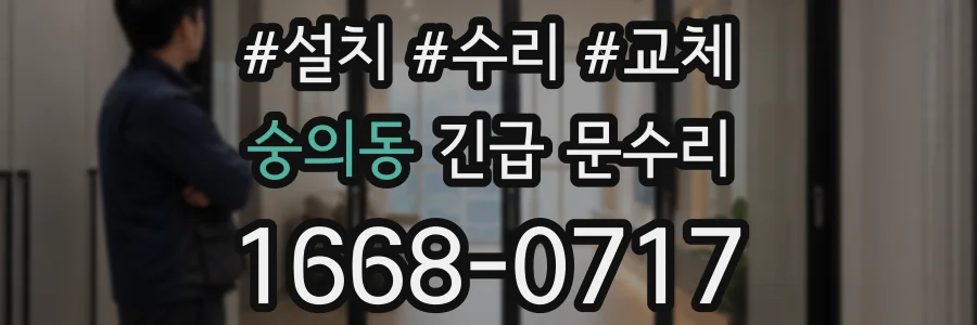 숭의동 긴급 문수리