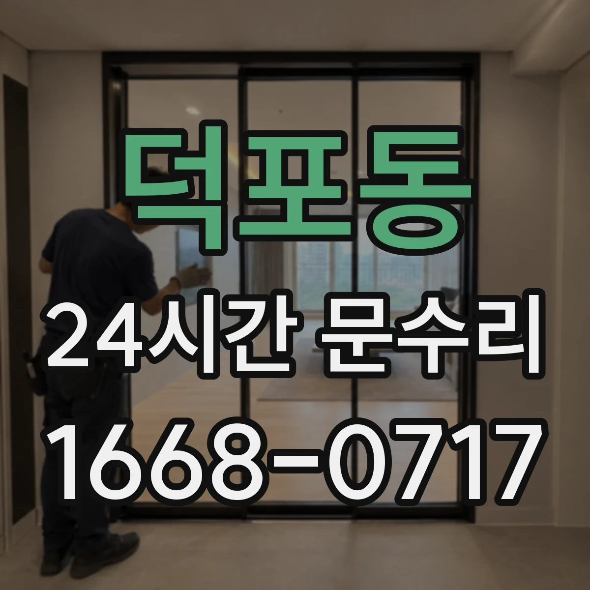 덕포동 24시간 문수리