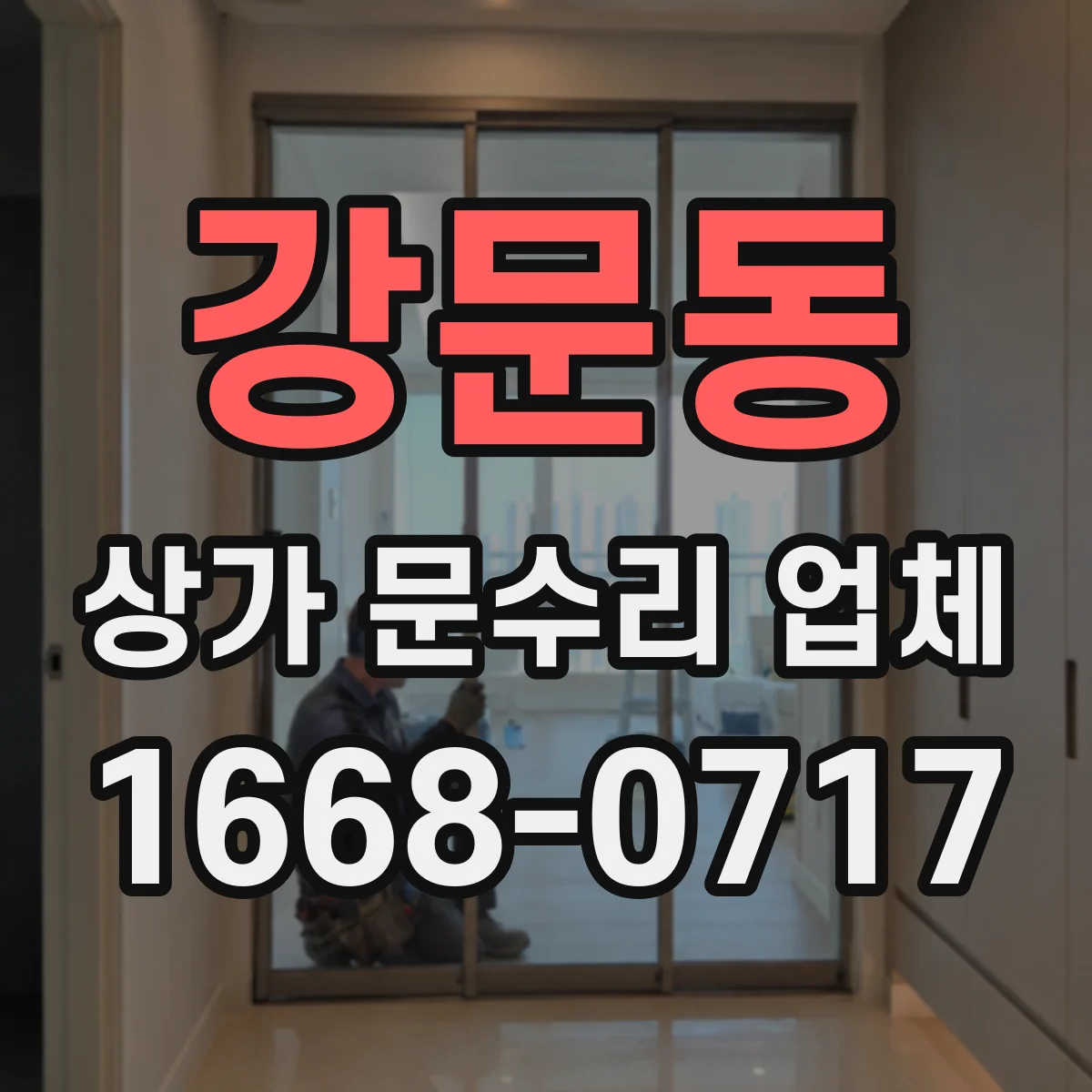 강문동 상가 문수리 업체