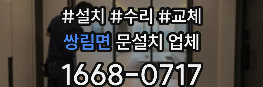 쌍림면 문설치 업체