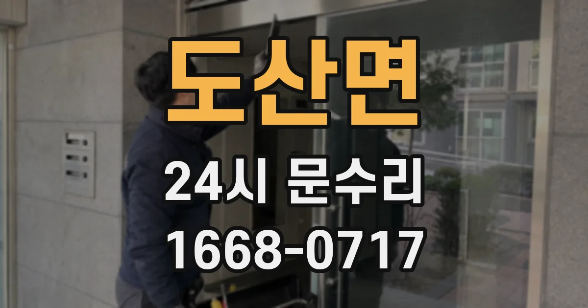 도산면 24시 문수리