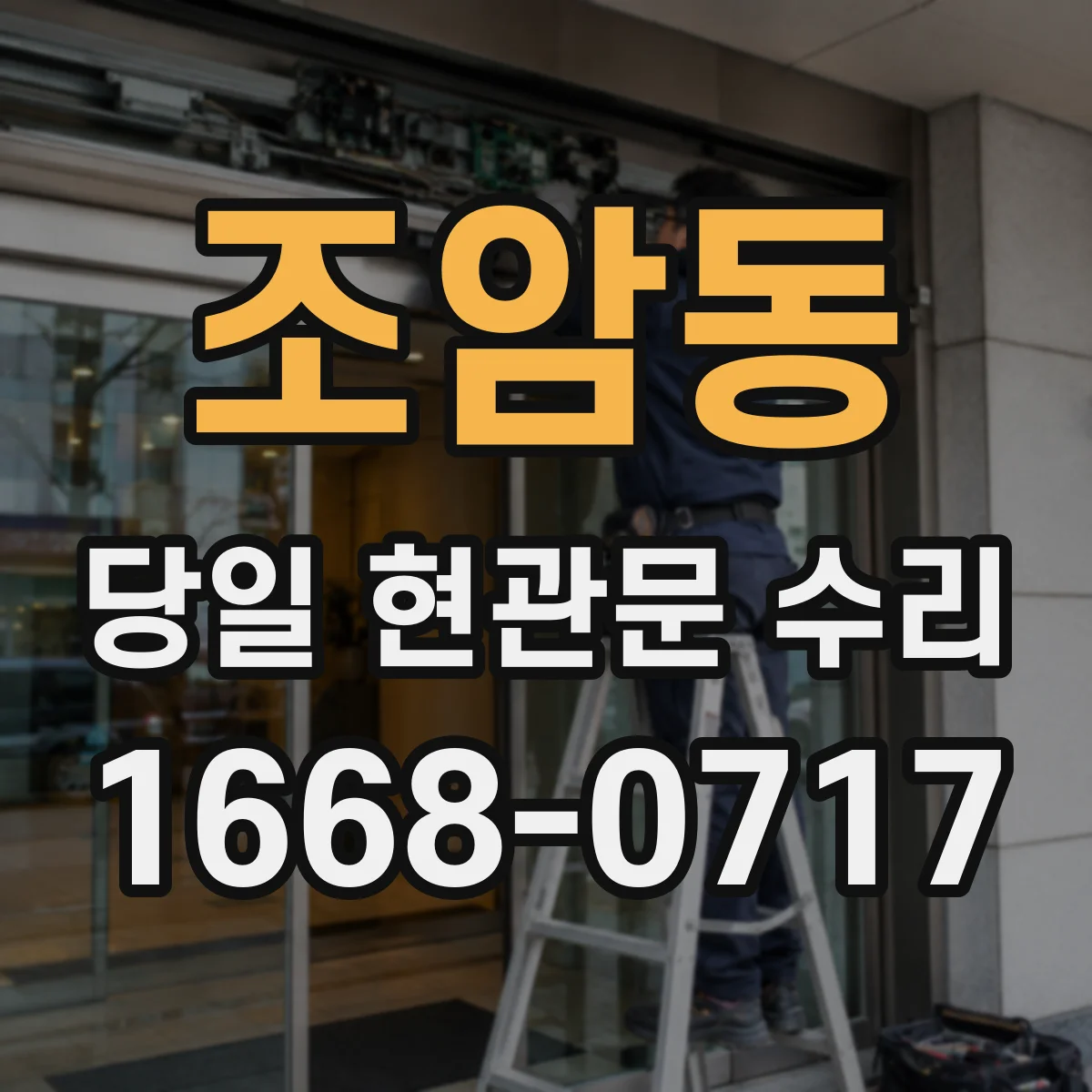 조암동 당일 현관문 수리