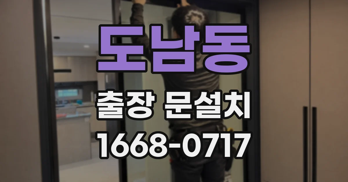 도남동 출장 문설치