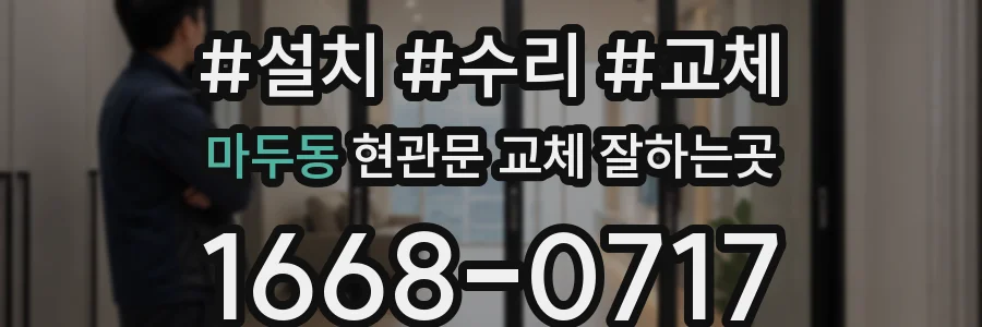마두동 현관문 교체 잘하는곳