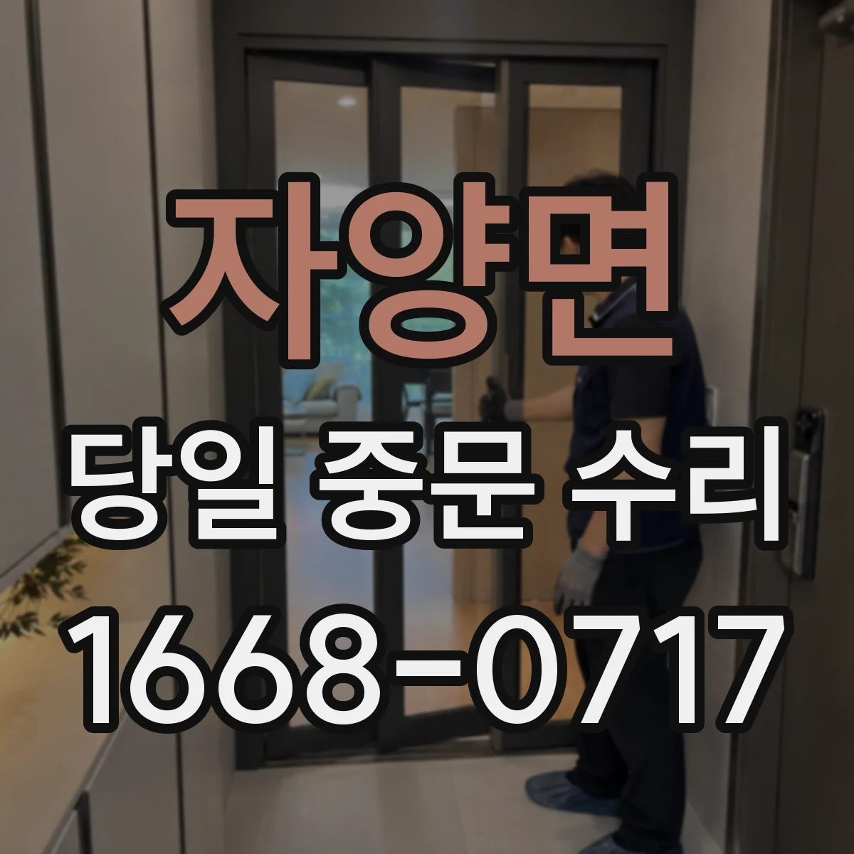 자양면 당일 중문 수리
