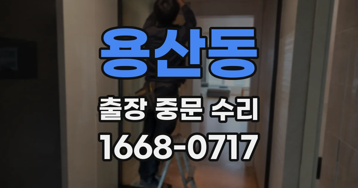 용산동 출장 중문 수리