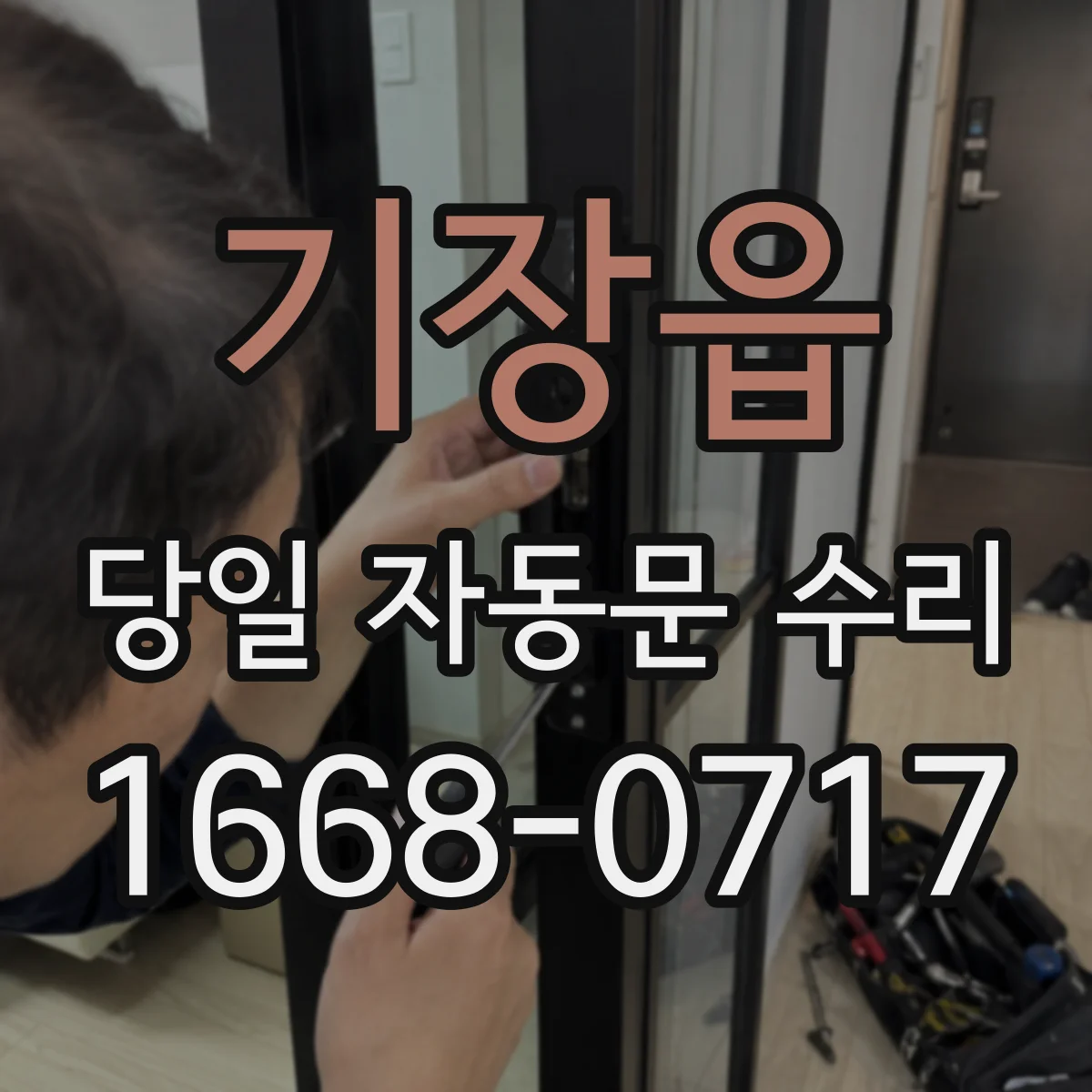 기장읍 당일 자동문 수리