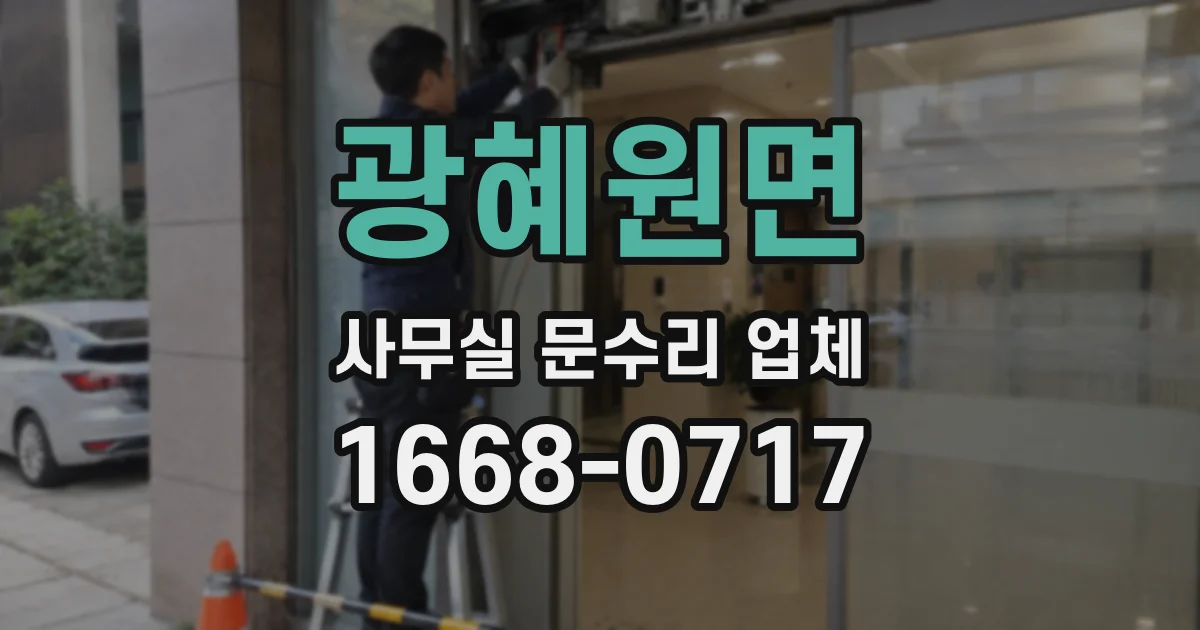 광혜원면 사무실 문수리 업체