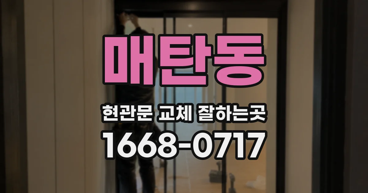 매탄동 현관문 교체 잘하는곳