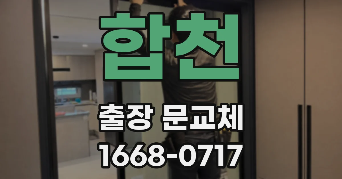 합천 출장 문교체