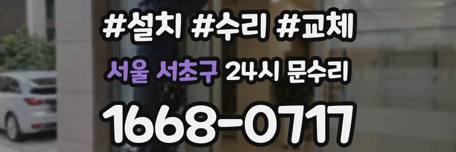 서울 서초구 24시 문수리