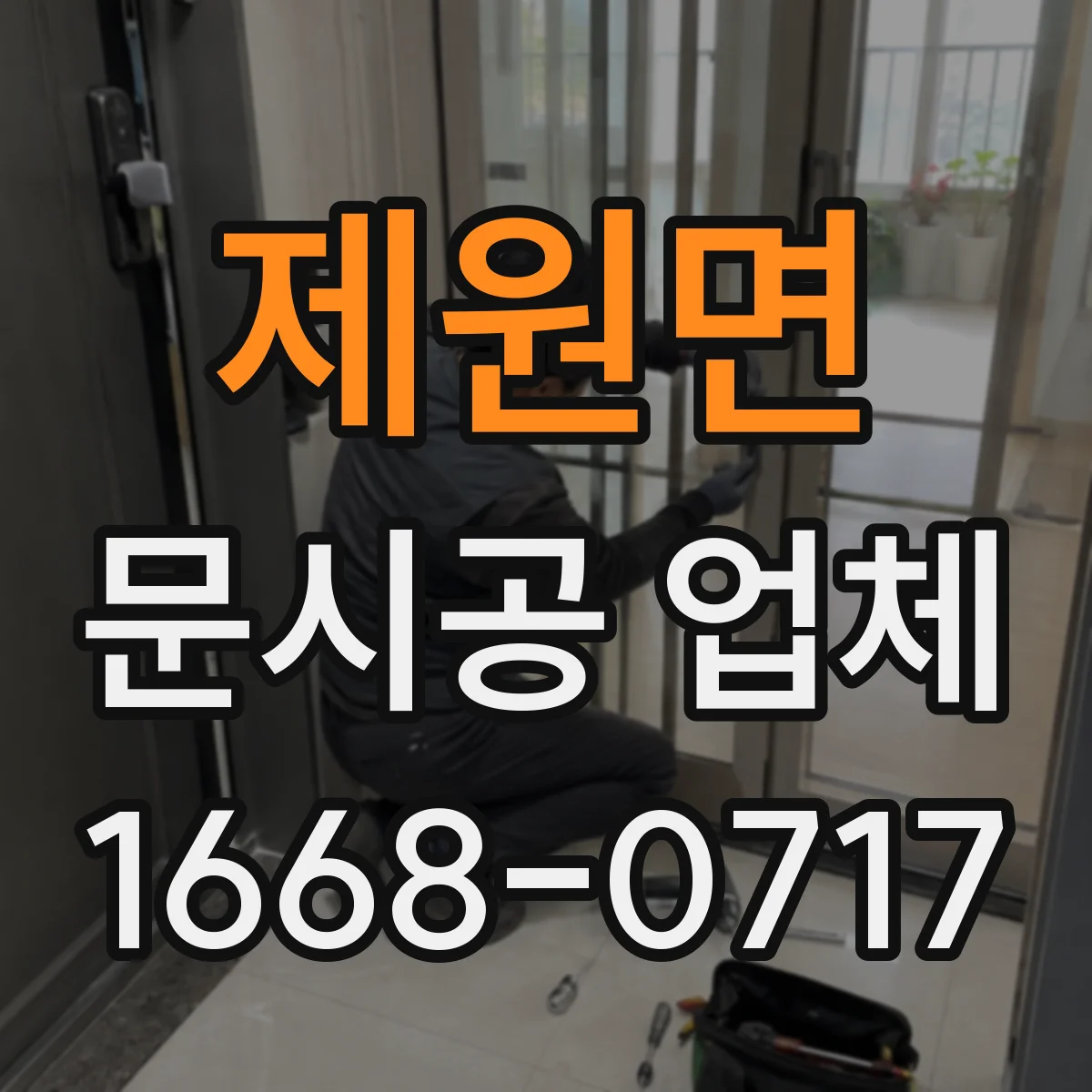 제원면 문시공 업체