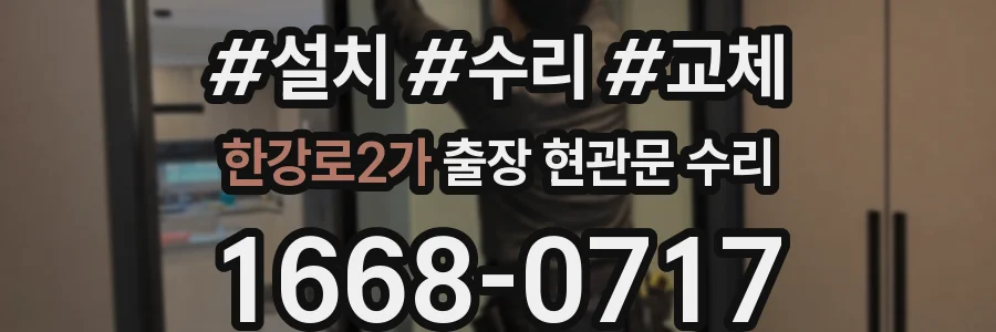 한강로2가 출장 현관문 수리