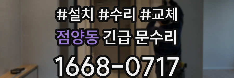 점양동 긴급 문수리
