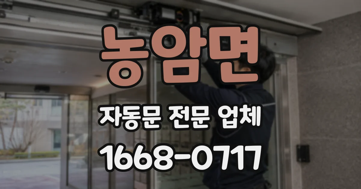 농암면 자동문 전문 업체