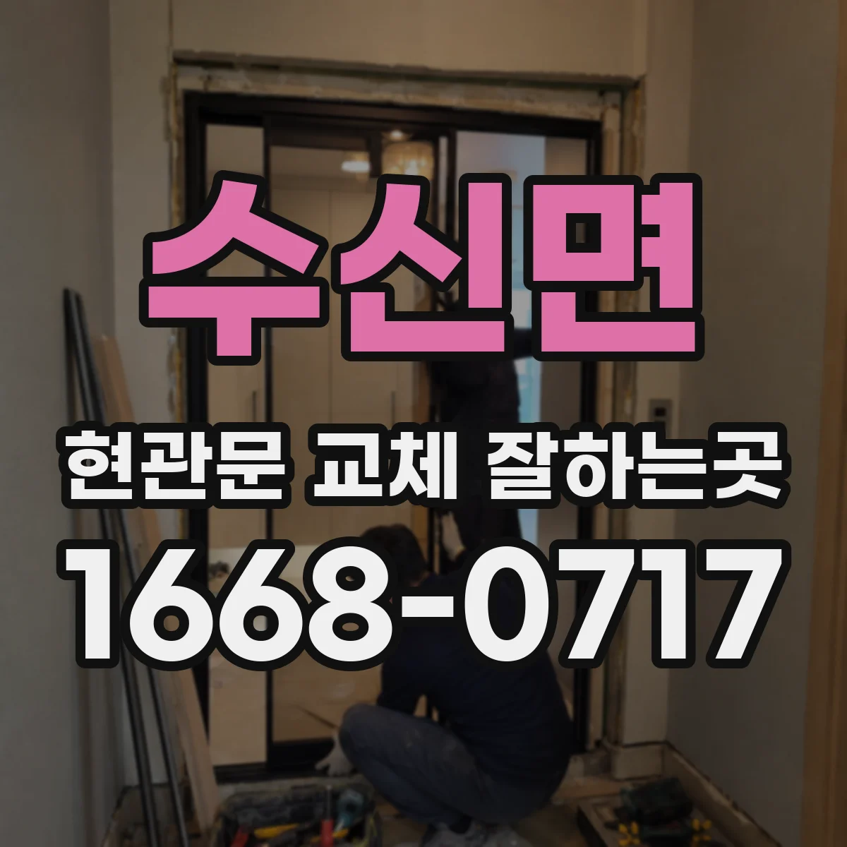 수신면 현관문 교체 잘하는곳