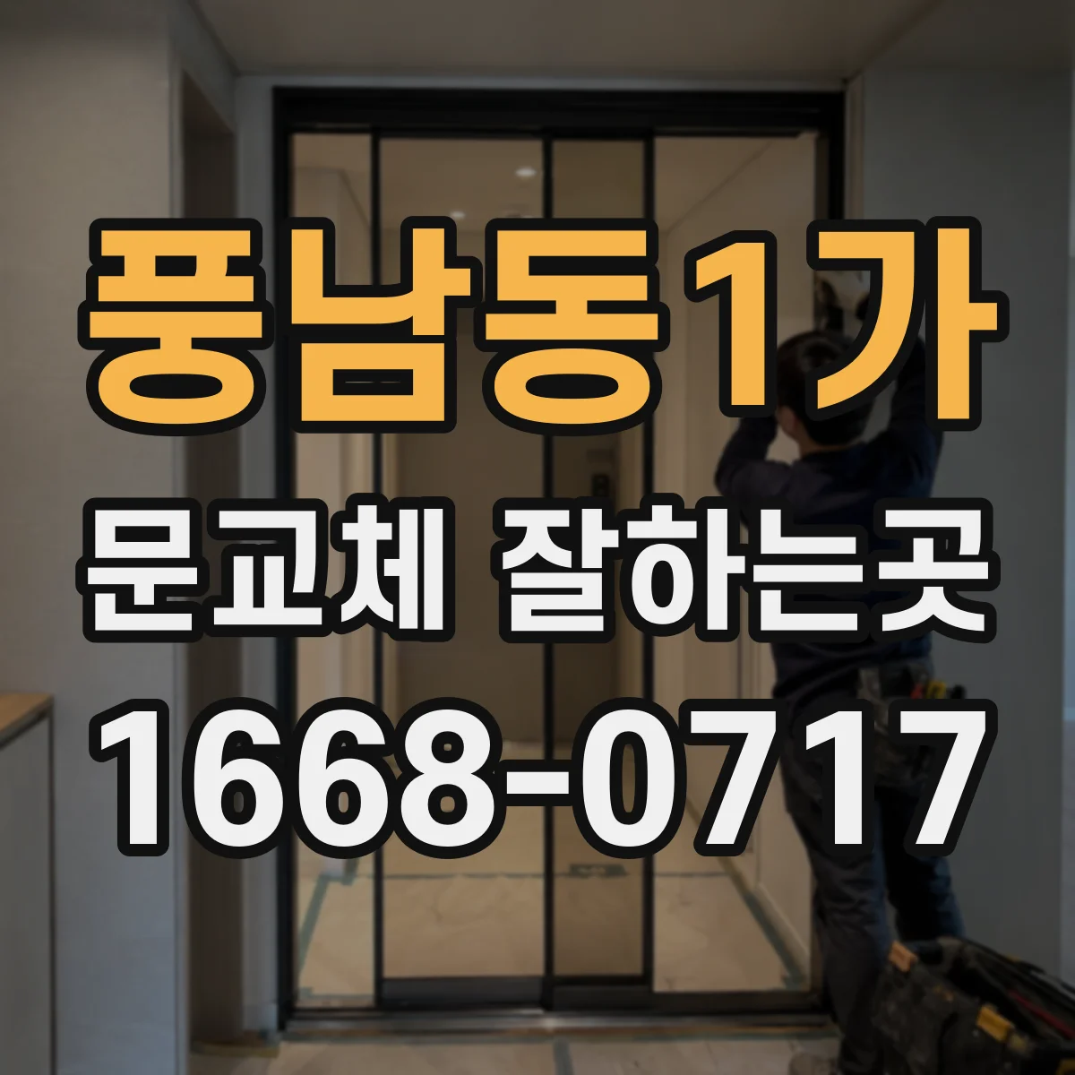 풍남동1가 문교체 잘하는곳