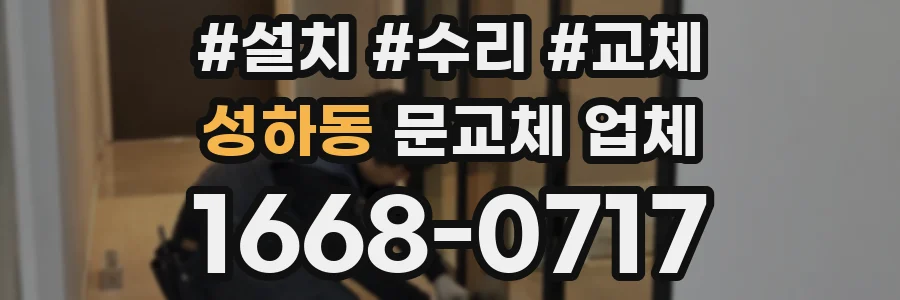 성하동 문교체 업체