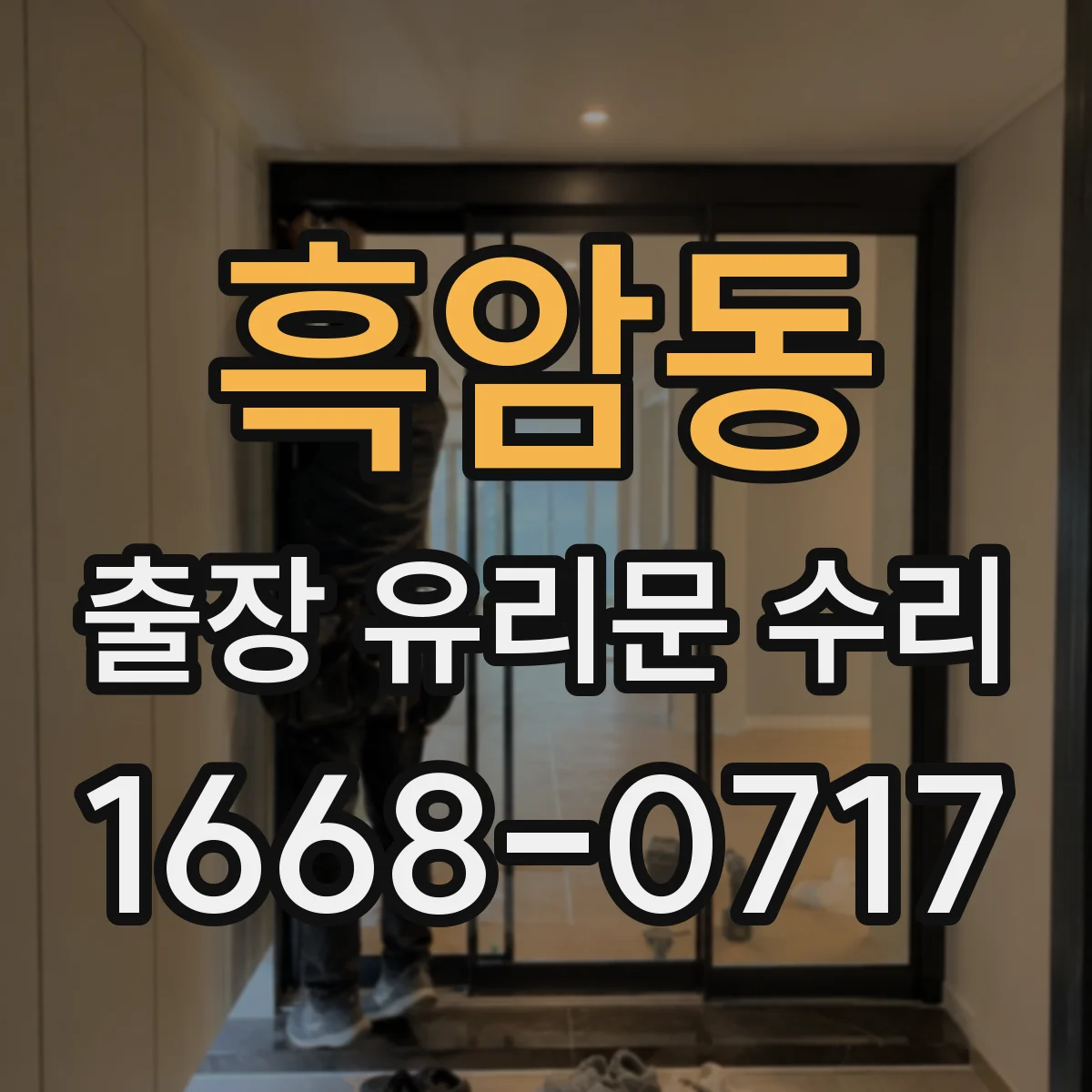 흑암동 출장 유리문 수리