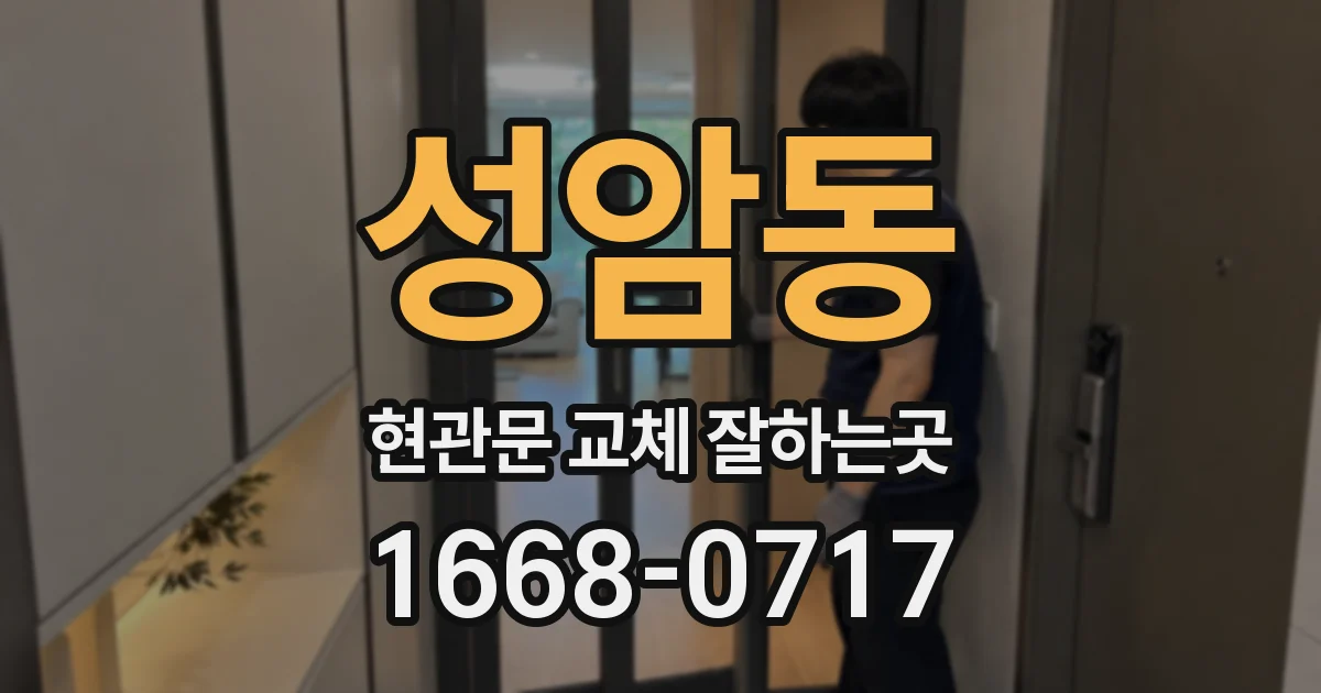 성암동 현관문 교체 잘하는곳