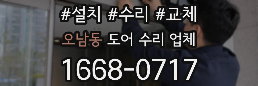오남동 도어 수리 업체