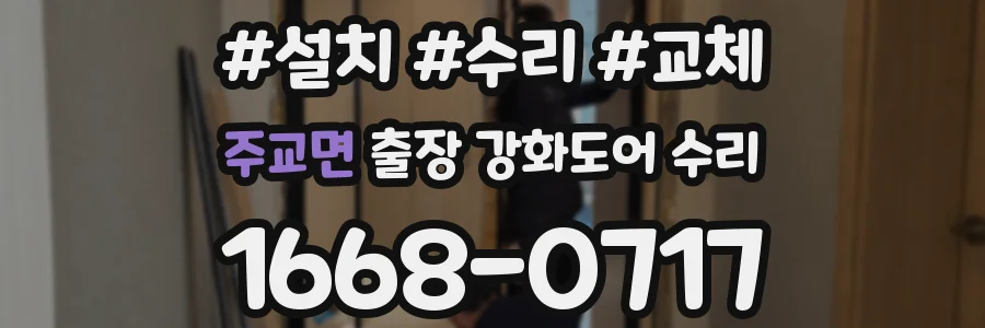 주교면 출장 강화도어 수리