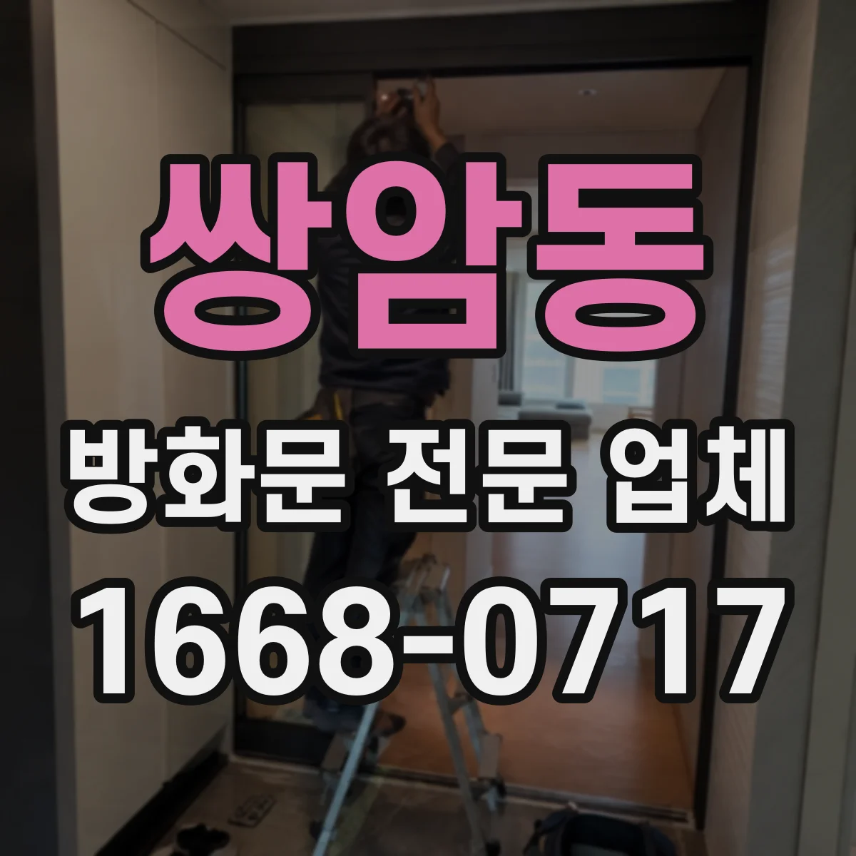 쌍암동 방화문 전문 업체