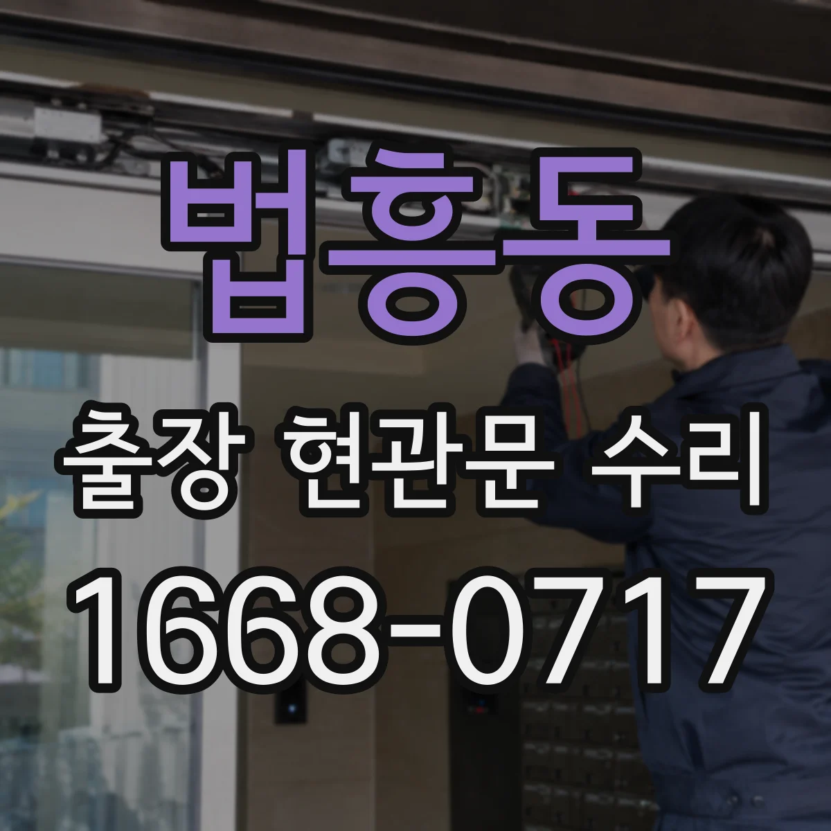 법흥동 출장 현관문 수리 야간 긴급 출동 전 준비물과 조치
