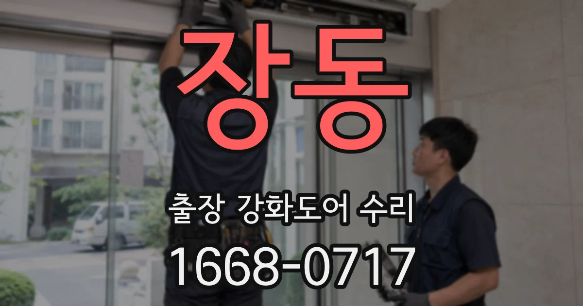 장동 출장 강화도어 수리