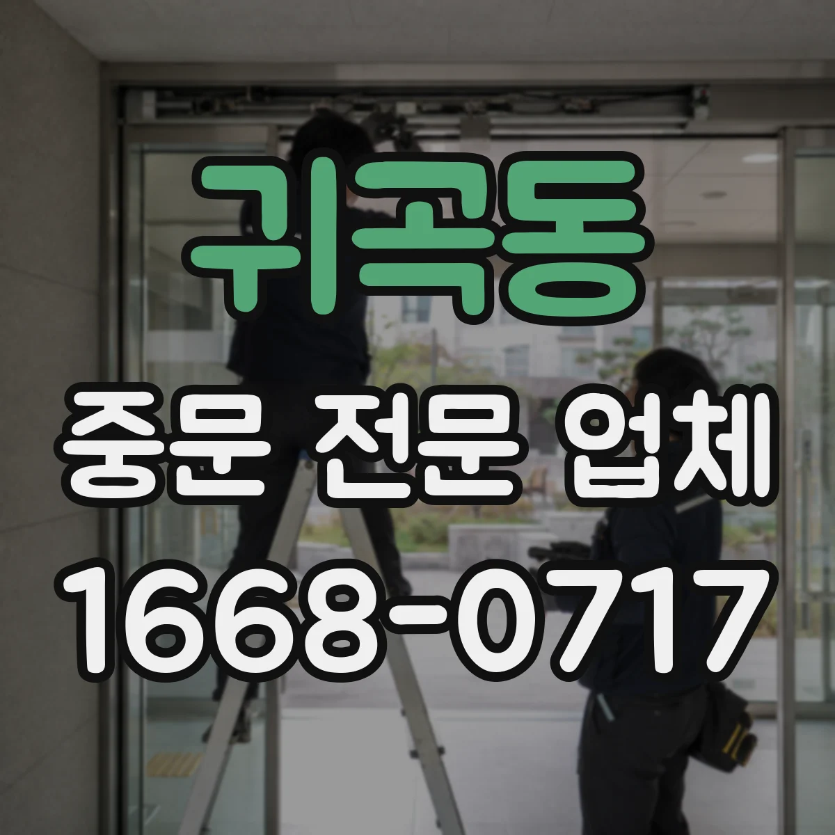 귀곡동 중문 전문 업체