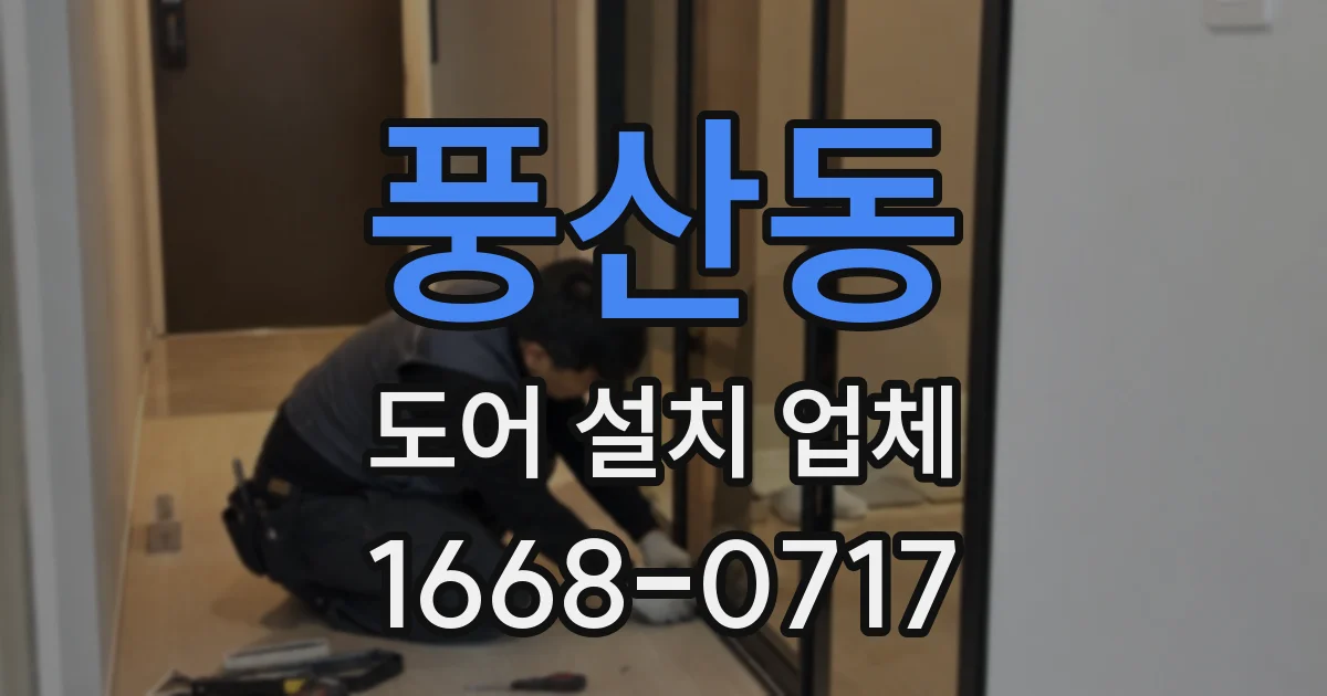 풍산동 도어 설치 업체