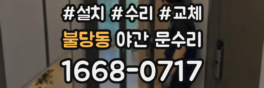 불당동 야간 문수리