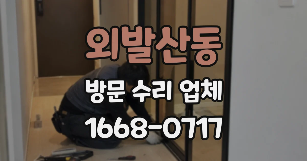 외발산동 방문 수리 업체
