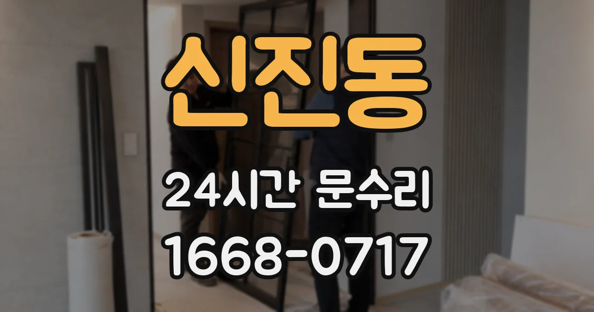 신진동 24시간 문수리
