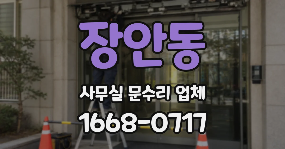 장안동 사무실 문수리 업체