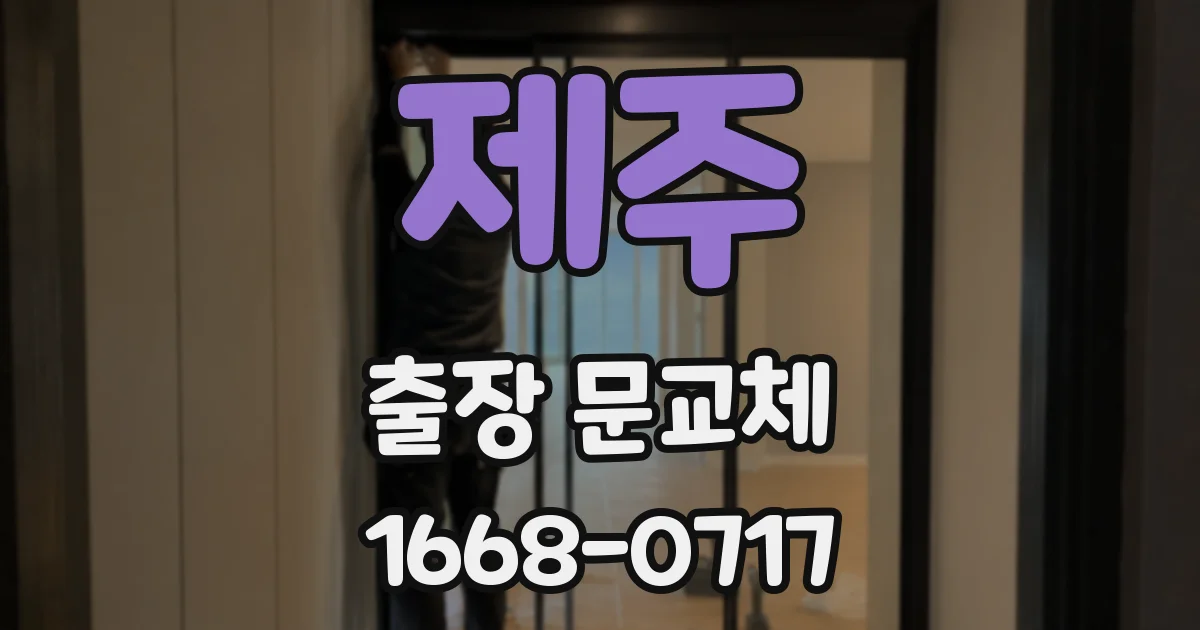 제주 출장 문교체