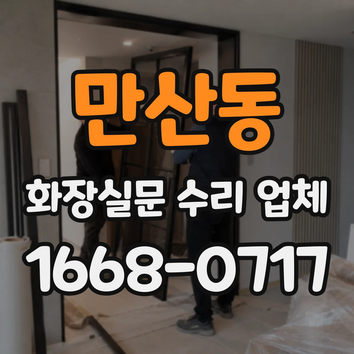 만산동 화장실문 수리 업체