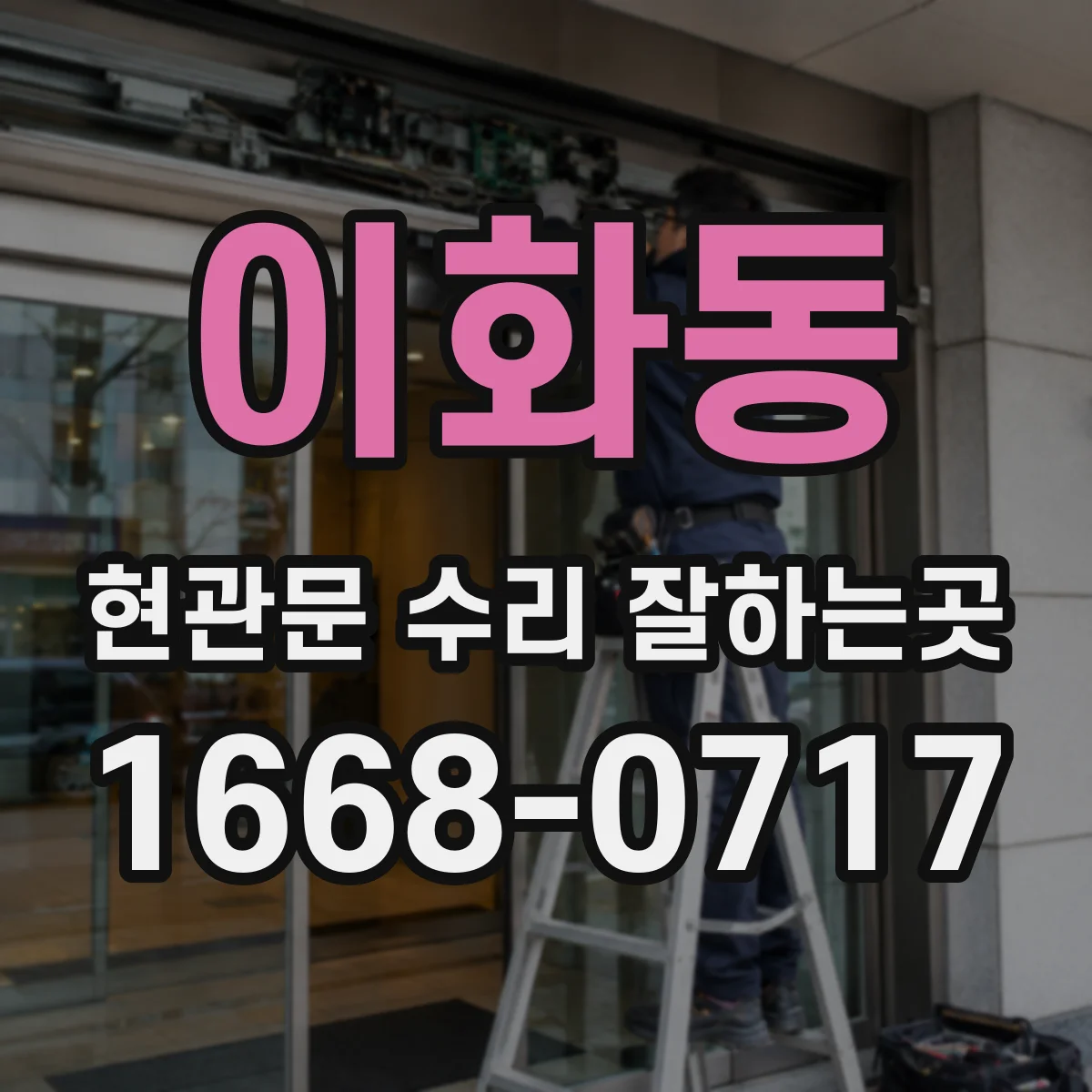 이화동 현관문 수리 잘하는곳