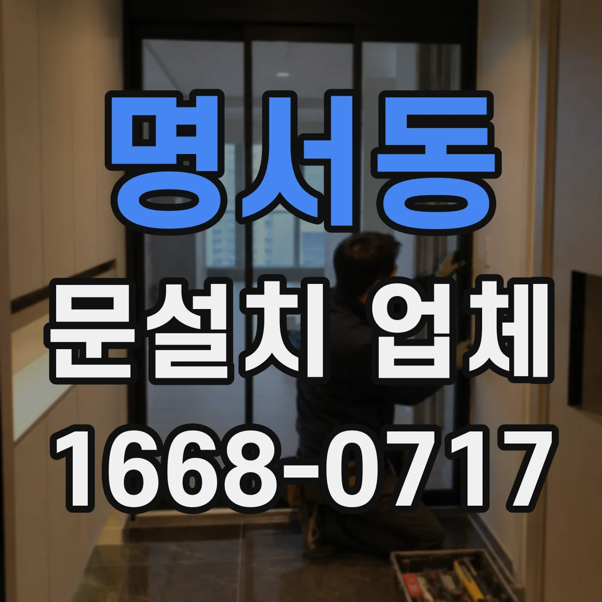명서동 문설치 업체