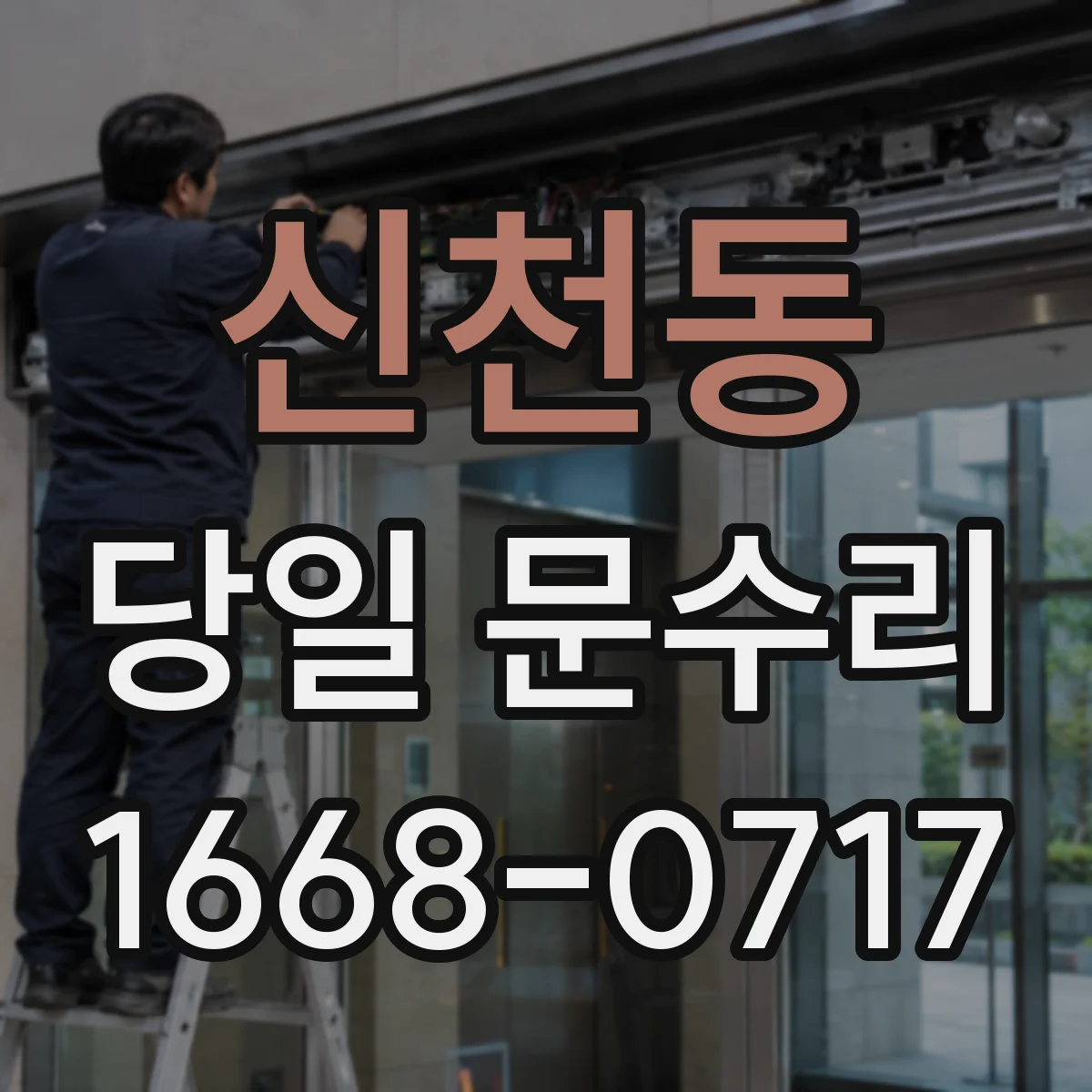 신천동 당일 문수리
