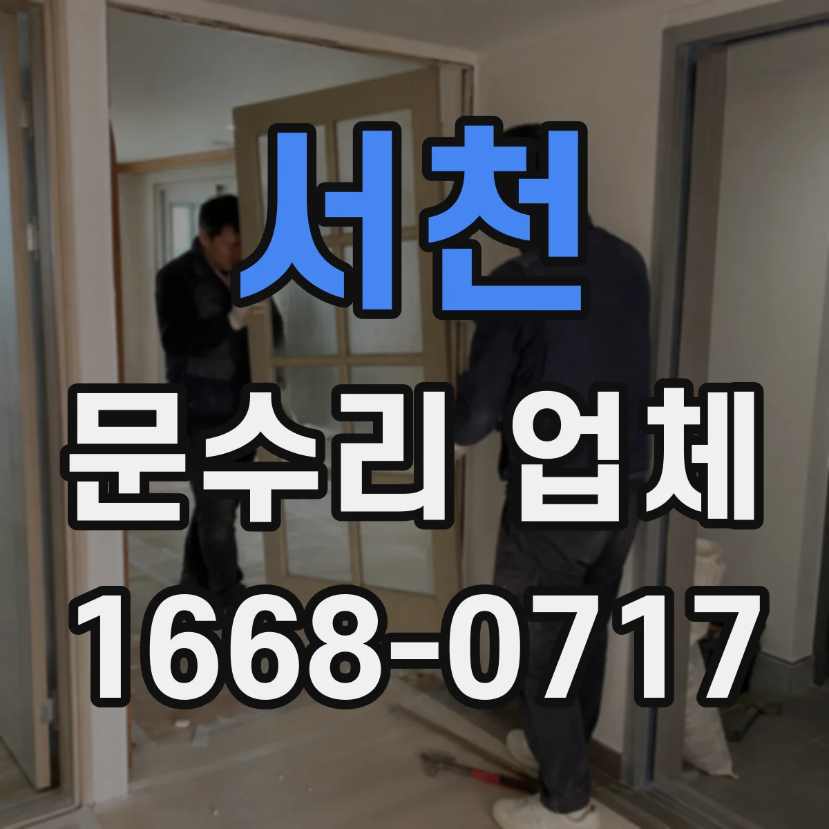 서천 문수리 업체