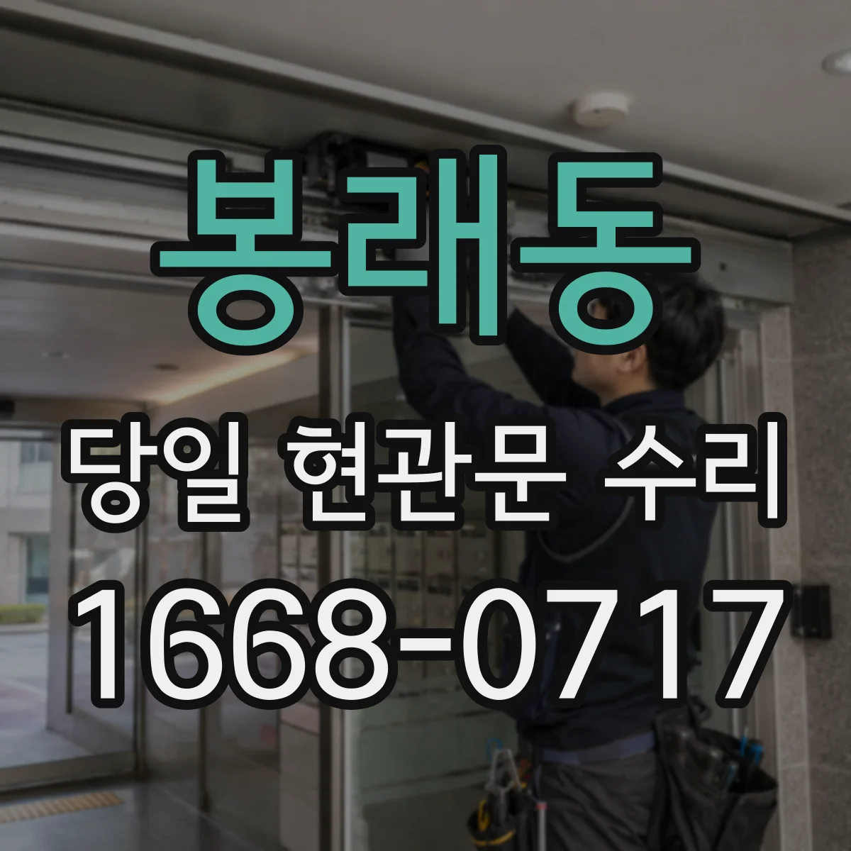 봉래동 당일 현관문 수리