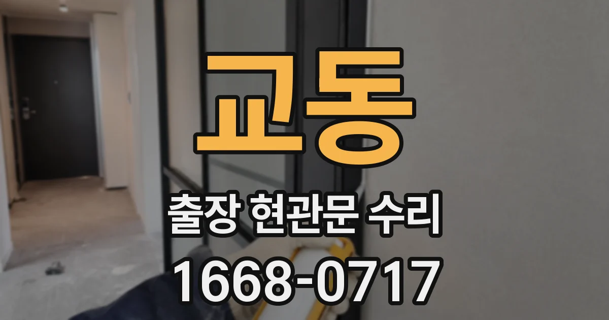 교동 출장 현관문 수리